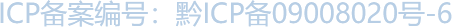 ICP備案編號: 黔ICP備09008020號-6